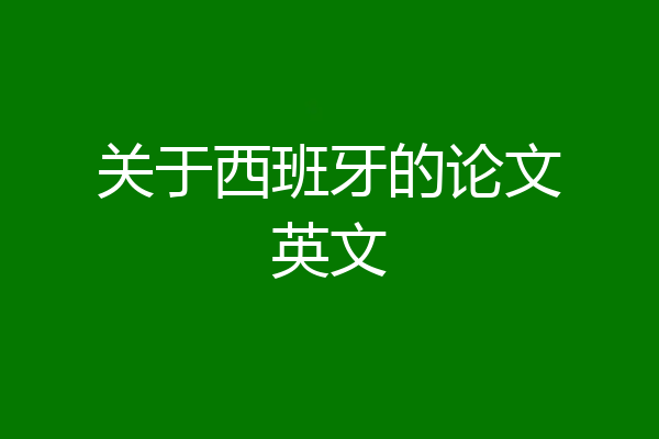 关于西班牙的论文英文