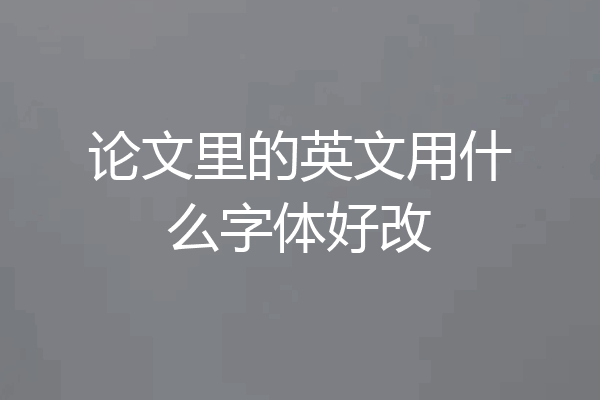论文里的英文用什么字体好改