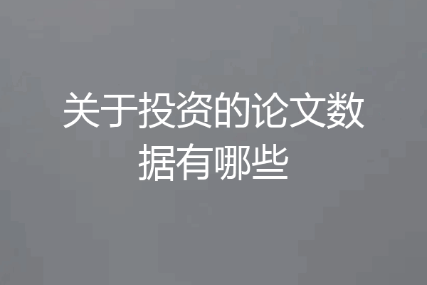 关于投资的论文数据有哪些