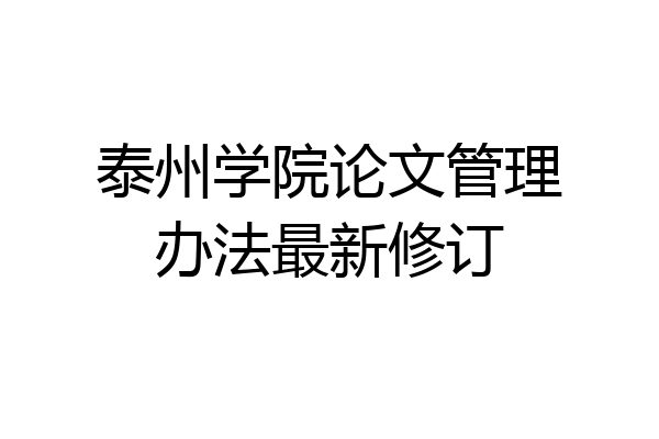 泰州学院论文管理办法最新修订