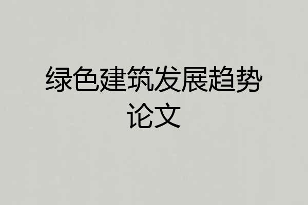 绿色建筑发展趋势论文