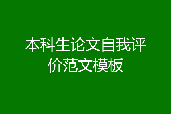 本科生论文自我评价范文模板