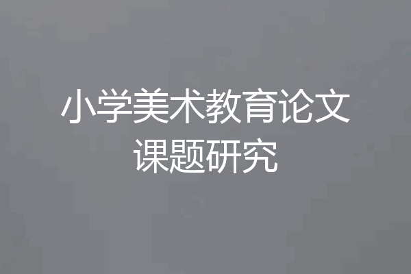 小学美术教育论文课题研究
