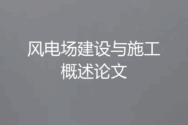 风电场建设与施工概述论文