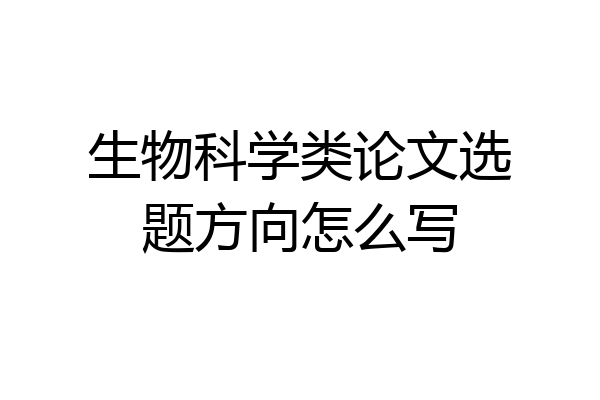 生物科学类论文选题方向怎么写