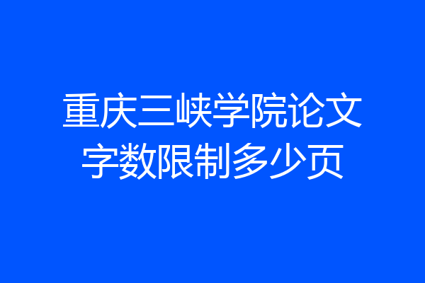重庆三峡学院论文字数限制多少页