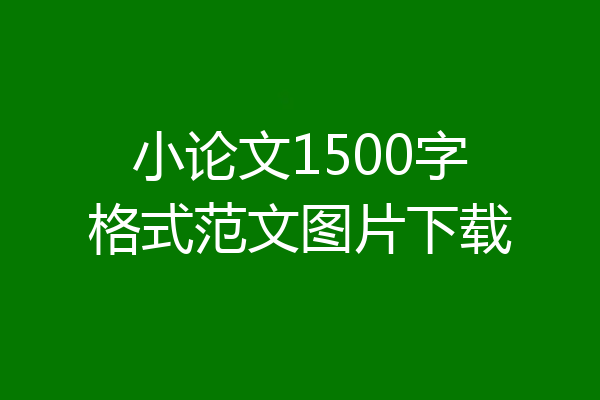 小论文1500字格式范文图片下载