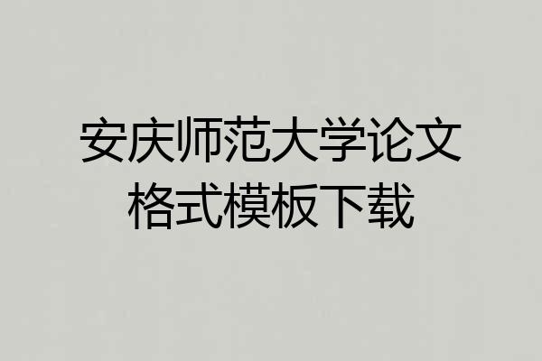 安庆师范大学论文格式模板下载