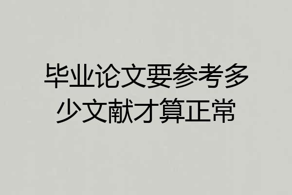 毕业论文要参考多少文献才算正常