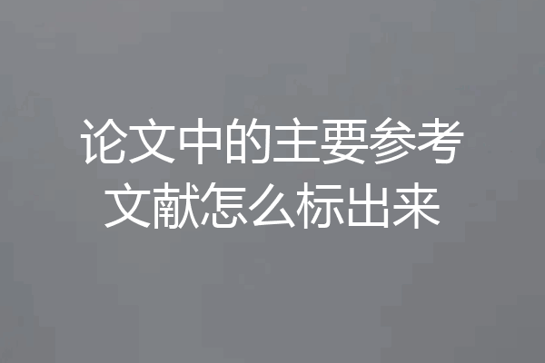 论文中的主要参考文献怎么标出来