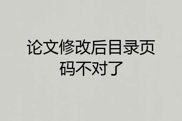 论文修改后目录页码不对了