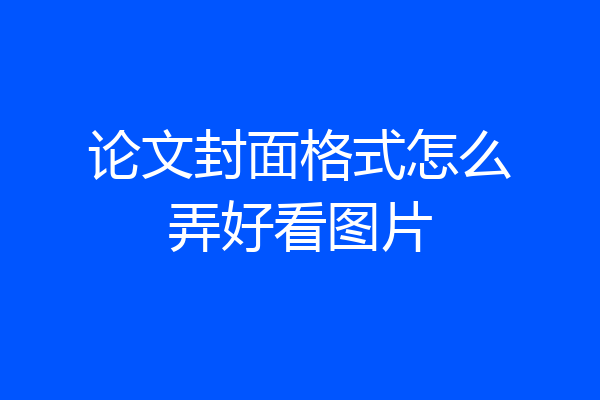 论文封面格式怎么弄好看图片