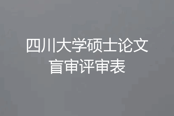 四川大学硕士论文盲审评审表