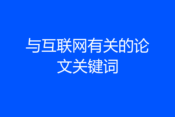 与互联网有关的论文关键词