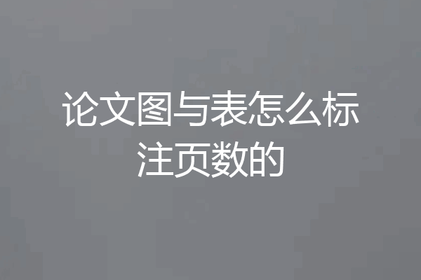 论文图与表怎么标注页数的