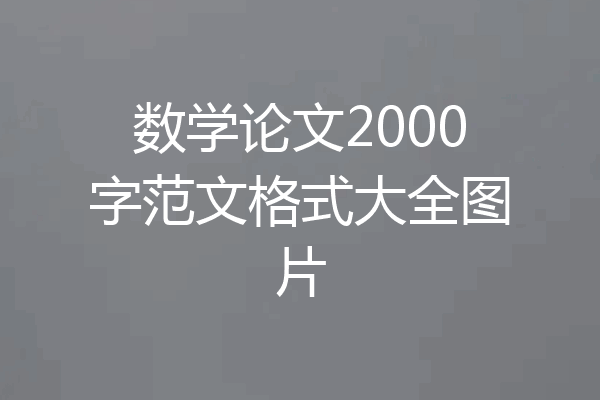 数学论文2000字范文格式大全图片
