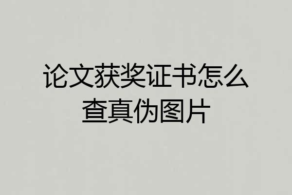 论文获奖证书怎么查真伪图片
