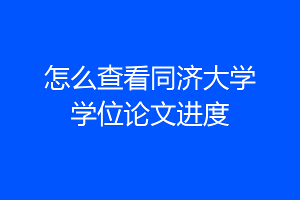 怎么查看同济大学学位论文进度