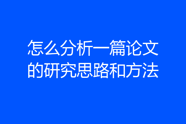 怎么分析一篇论文的研究思路和方法