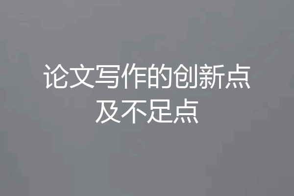论文写作的创新点及不足点
