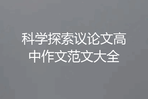 科学探索议论文高中作文范文大全