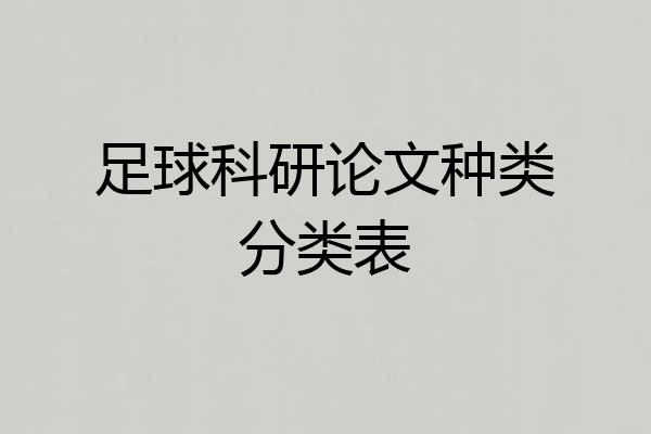 足球科研论文种类分类表
