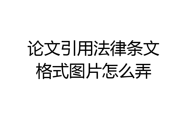 论文引用法律条文格式图片怎么弄