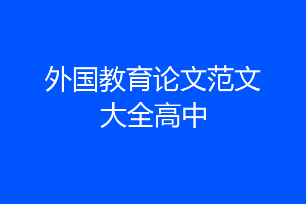 外国教育论文范文大全高中