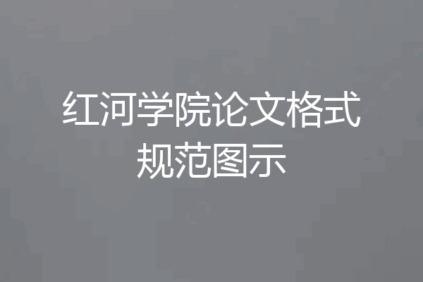 红河学院论文格式规范图示