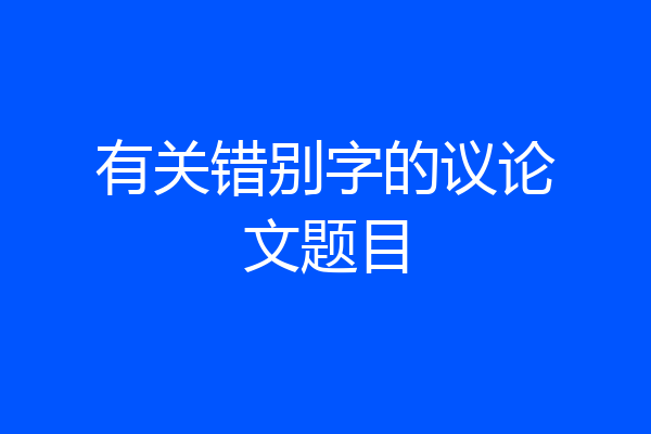 有关错别字的议论文题目