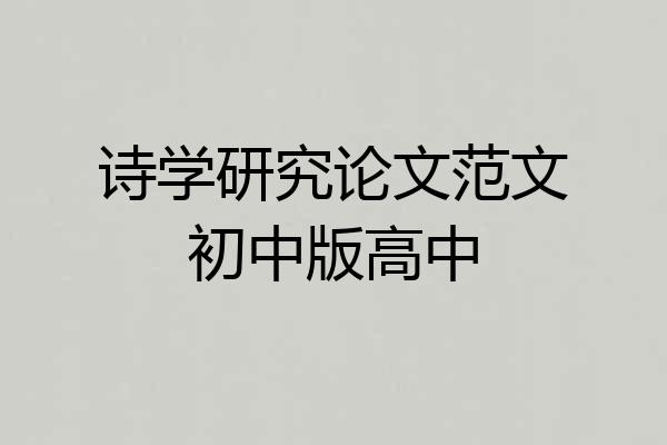 诗学研究论文范文初中版高中