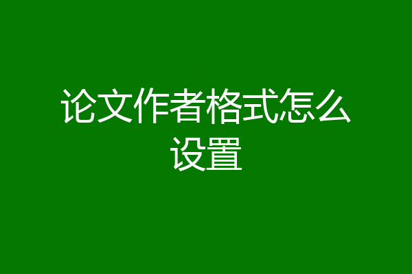 论文作者格式怎么设置