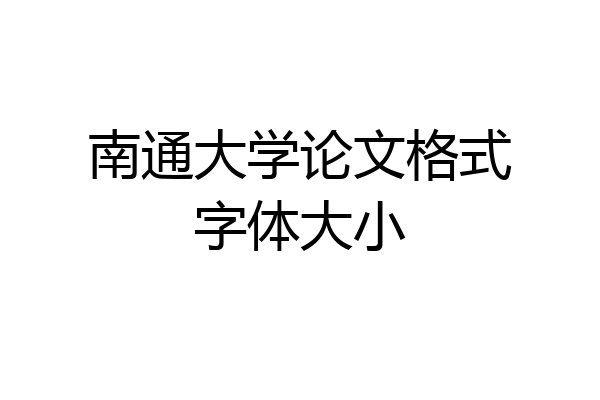 南通大学论文格式字体大小