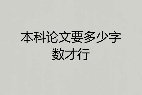本科论文要多少字数才行