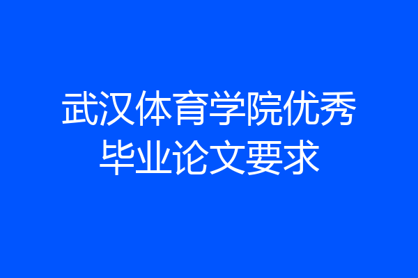 武汉体育学院优秀毕业论文要求