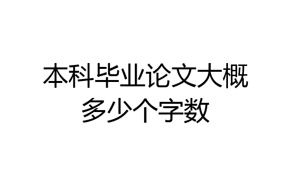 本科毕业论文大概多少个字数