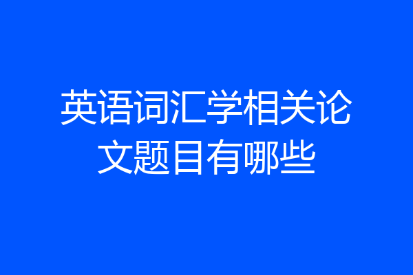 英语词汇学相关论文题目有哪些