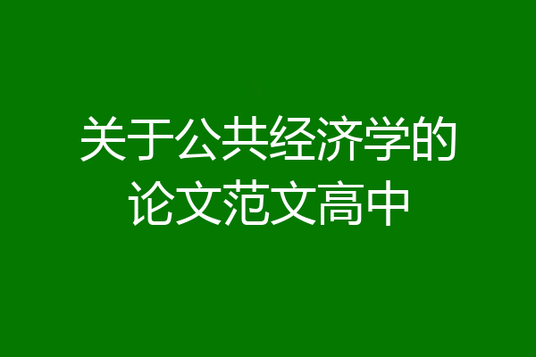 关于公共经济学的论文范文高中