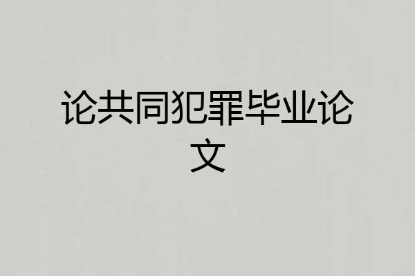 论共同犯罪毕业论文