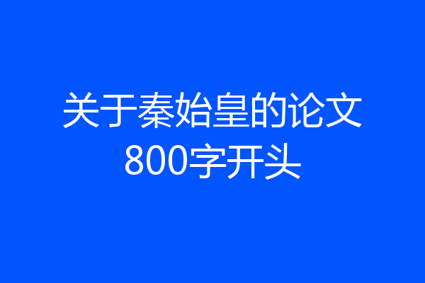 关于秦始皇的论文800字开头