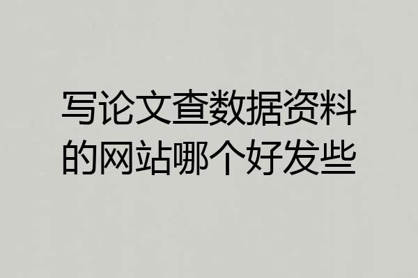 写论文查数据资料的网站哪个好发些