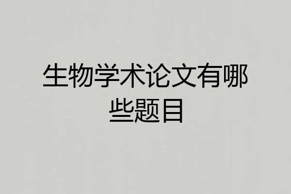 生物学术论文有哪些题目