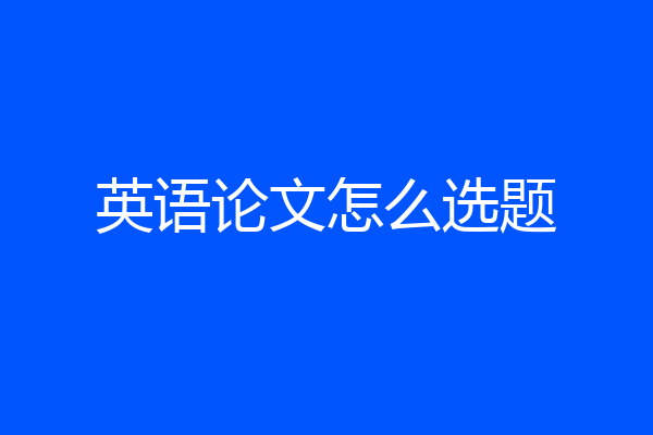 英语论文怎么选题