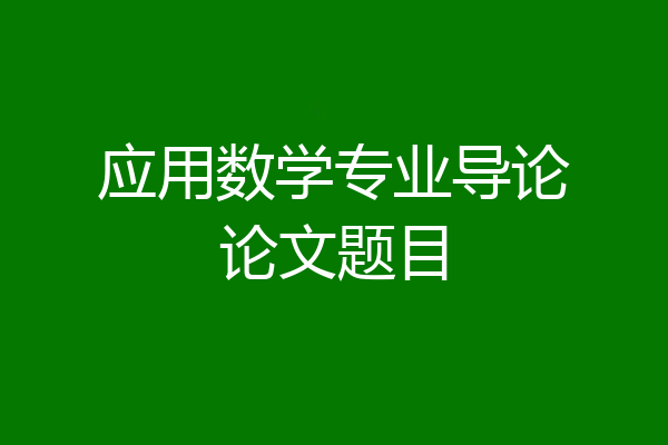 应用数学专业导论论文题目