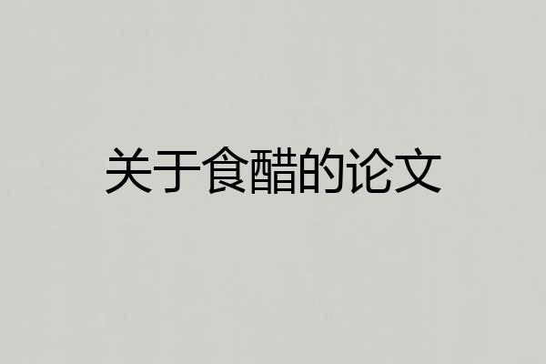 关于食醋的论文