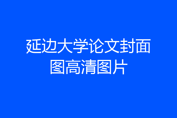 延边大学论文封面图高清图片