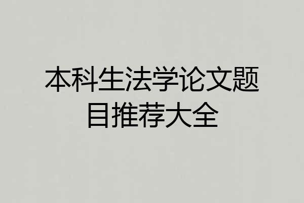 本科生法学论文题目推荐大全