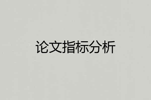论文指标分析
