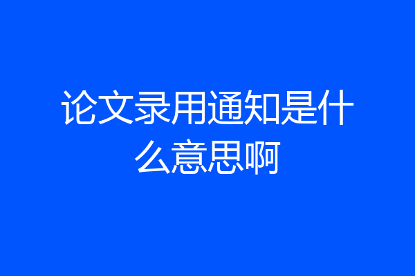 论文录用通知是什么意思啊