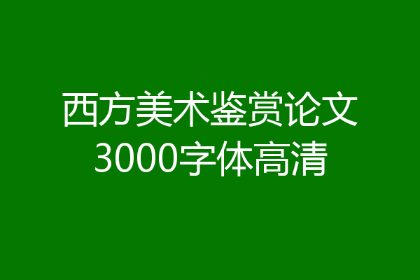 西方美术鉴赏论文3000字体高清